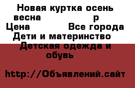 Новая куртка осень/весна Coolclub smyk р.98 › Цена ­ 1 000 - Все города Дети и материнство » Детская одежда и обувь   